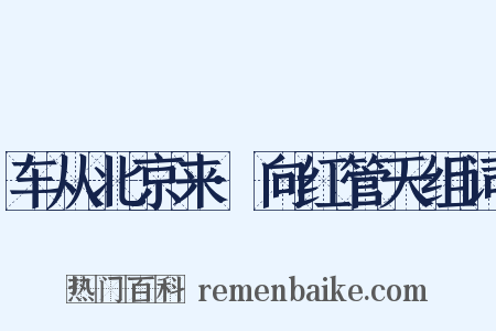 车从北京来·向红管天组词是什么意思的图片